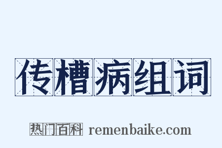 传槽病组词是什么意思的图片